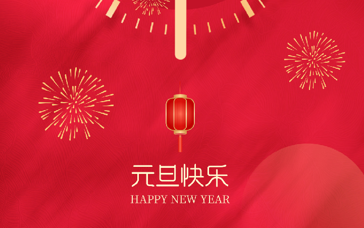 祝愿大家2025元旦快樂、新年進步！